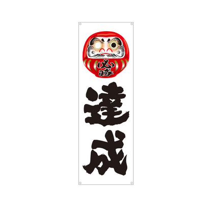 バナー幕 達成 だるま目入りイラスト 力強い筆文字デザイン 選挙活動・選挙事務所向け ターポリン素材 S-951-5