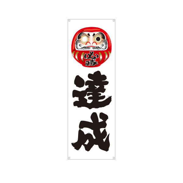 バナー幕 達成 だるま目入りイラスト 力強い筆文字デザイン 選挙活動・選挙事務所向け ターポリン素材 S-951-5