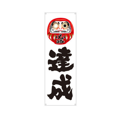 バナー幕 達成 だるま目入りイラスト 力強い筆文字デザイン 選挙活動・選挙事務所向け ターポリン素材 S-951-5