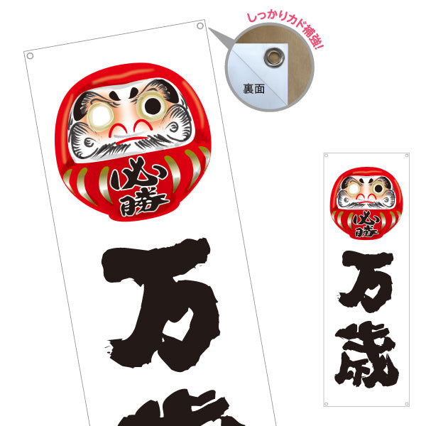 バナー幕 万歳 だるま目入りイラスト 力強い筆文字デザイン 選挙活動・選挙事務所向け ターポリン素材 S-951-7