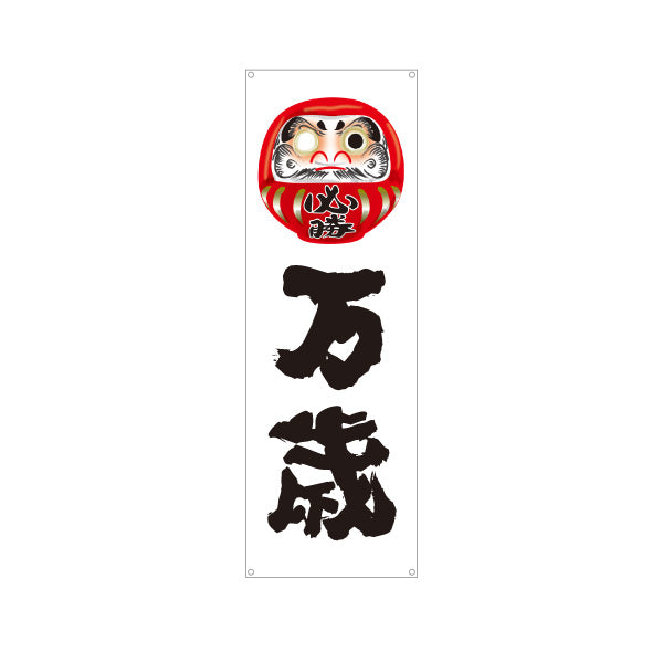 バナー幕 万歳 だるま目入りイラスト 力強い筆文字デザイン 選挙活動・選挙事務所向け ターポリン素材 S-951-7