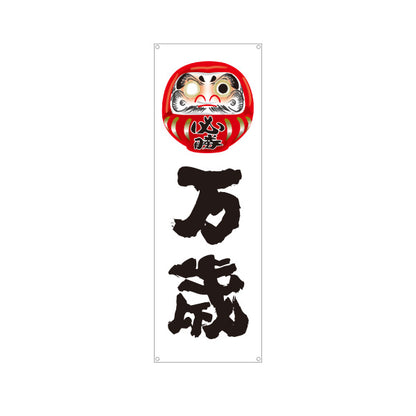 バナー幕 万歳 だるま目入りイラスト 力強い筆文字デザイン 選挙活動・選挙事務所向け ターポリン素材 S-951-7
