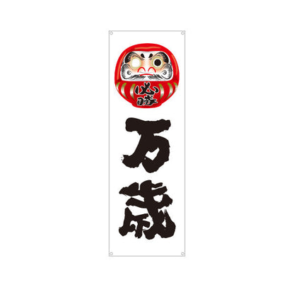 バナー幕 万歳 だるま目入りイラスト 力強い筆文字デザイン 選挙活動・選挙事務所向け ターポリン素材 S-951-7