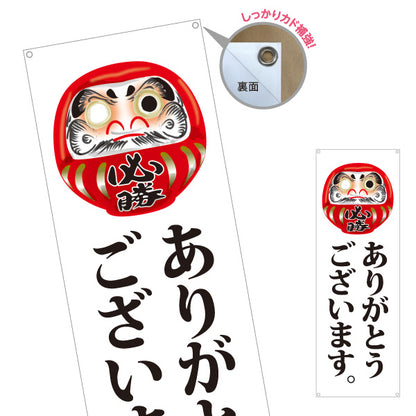 バナー幕 ありがとうございます だるま目入りイラスト 丁寧な縦書き筆文字デザイン 選挙活動・選挙事務所向け ターポリン素材 S-951-9