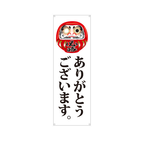 バナー幕 ありがとうございます だるま目入りイラスト 丁寧な縦書き筆文字デザイン 選挙活動・選挙事務所向け ターポリン素材 S-951-9