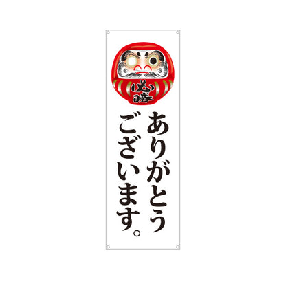 バナー幕 ありがとうございます だるま目入りイラスト 丁寧な縦書き筆文字デザイン 選挙活動・選挙事務所向け ターポリン素材 S-951-9