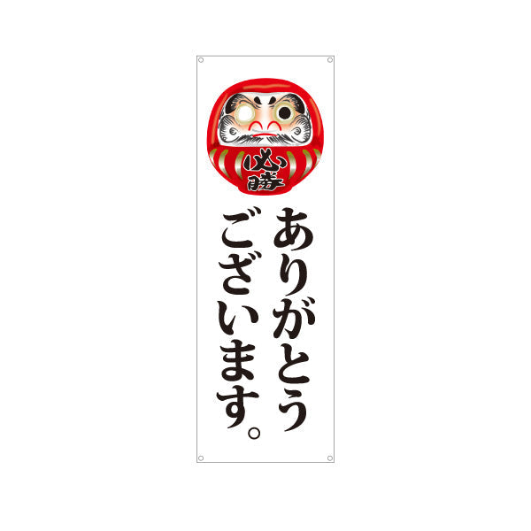 バナー幕 ありがとうございます だるま目入りイラスト 丁寧な縦書き筆文字デザイン 選挙活動・選挙事務所向け ターポリン素材 S-951-9