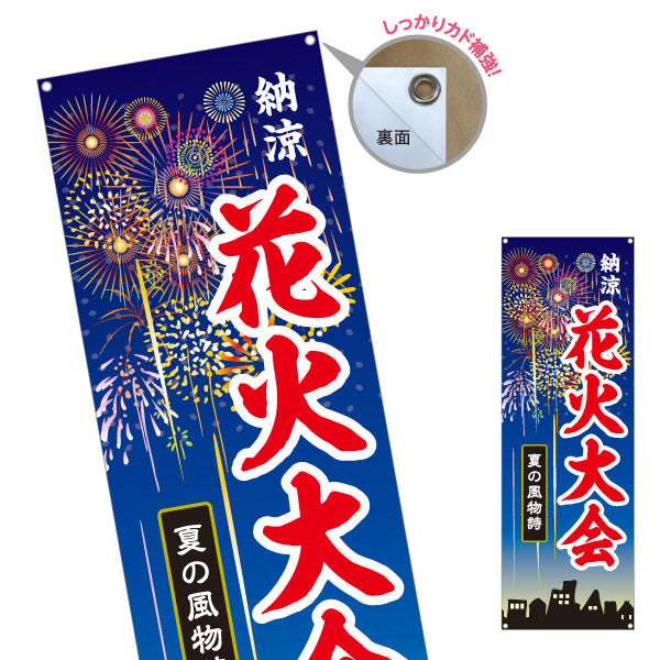 バナー幕 納涼 花火大会 大きな文字で目立つ 夜空に花火イラスト 夏祭り・イベント向け ターポリン素材 S-952-1