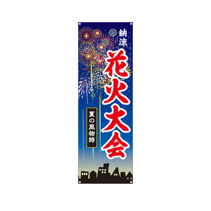 バナー幕 納涼 花火大会 大きな文字で目立つ 夜空に花火イラスト 夏祭り・イベント向け ターポリン素材 S-952-1