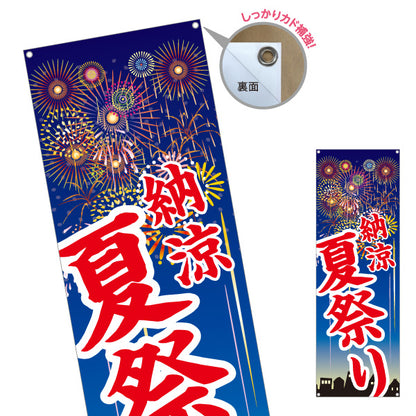 バナー幕 納涼 夏祭り 大胆な筆文字 夜空に花火イラスト 夏祭り・地域イベント向け ターポリン素材 S-952-2
