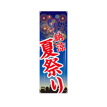 バナー幕 納涼 夏祭り 大胆な筆文字 夜空に花火イラスト 夏祭り・地域イベント向け ターポリン素材 S-952-2