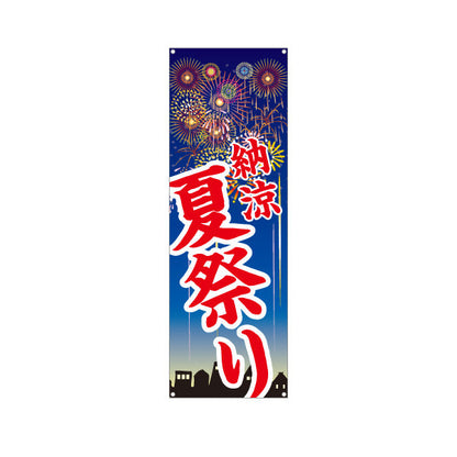 バナー幕 納涼 夏祭り 大胆な筆文字 夜空に花火イラスト 夏祭り・地域イベント向け ターポリン素材 S-952-2