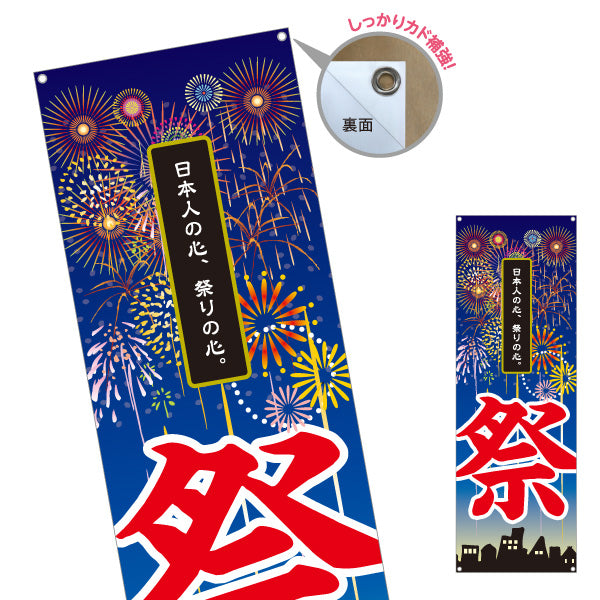 バナー幕 祭 日本の心を伝える 縦書き筆文字 花火イラスト 夏祭り・イベント向け ターポリン素材 S-952-3
