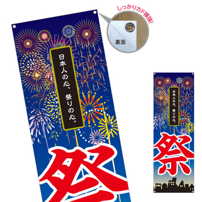 バナー幕 祭 日本の心を伝える 縦書き筆文字 花火イラスト 夏祭り・イベント向け ターポリン素材 S-952-3