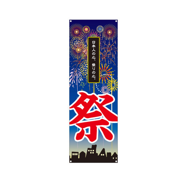 バナー幕 祭 日本の心を伝える 縦書き筆文字 花火イラスト 夏祭り・イベント向け ターポリン素材 S-952-3