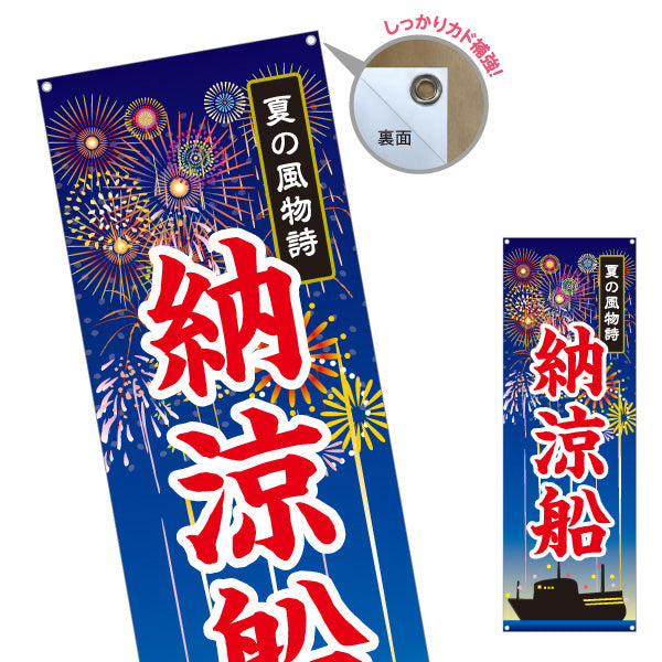 バナー幕 納涼船 夏の風物詩 船影と花火イラスト 夏祭り・観光イベント向け ターポリン素材 S-952-4
