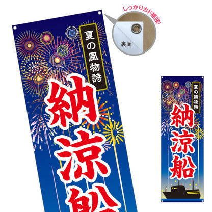 バナー幕 納涼船 夏の風物詩 船影と花火イラスト 夏祭り・観光イベント向け ターポリン素材 S-952-4