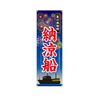 バナー幕 納涼船 夏の風物詩 船影と花火イラスト 夏祭り・観光イベント向け ターポリン素材 S-952-4
