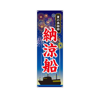 バナー幕 納涼船 夏の風物詩 船影と花火イラスト 夏祭り・観光イベント向け ターポリン素材 S-952-4