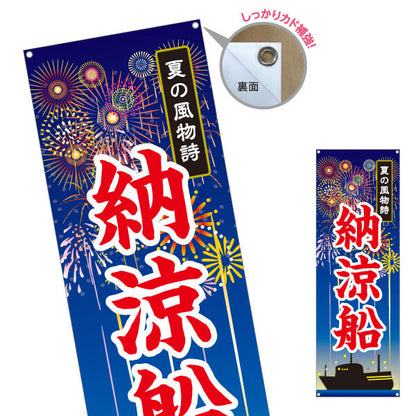 バナー幕 納涼船 夏の風物詩 船影と花火イラスト 夏祭り・観光イベント向け ターポリン素材 S-952-4