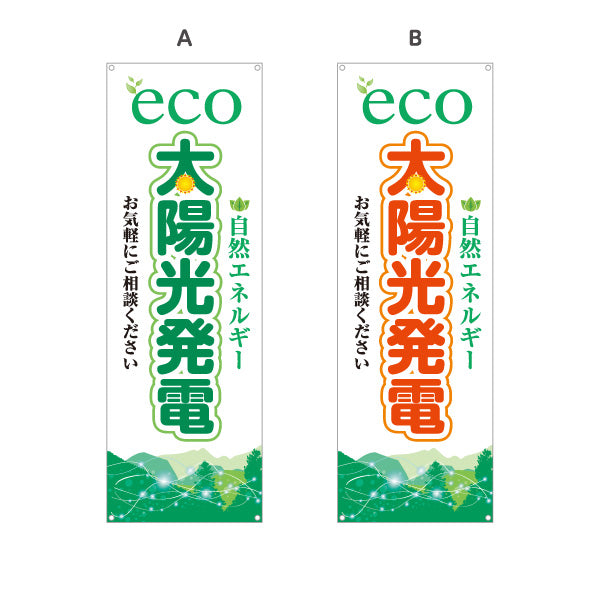 バナー幕 eco太陽光発電（エコ発電・自然エネルギー）再生可能エネルギー事業向け 選べるカラー ターポリン素材 S-961-35