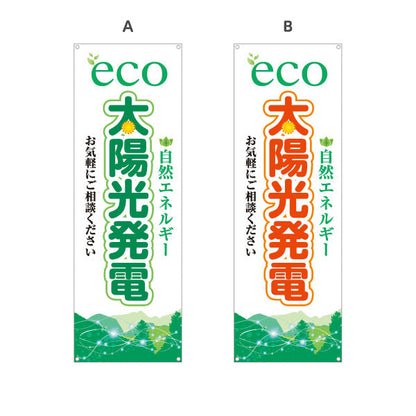 バナー幕 eco太陽光発電（エコ発電・自然エネルギー）再生可能エネルギー事業向け 選べるカラー ターポリン素材 S-961-35