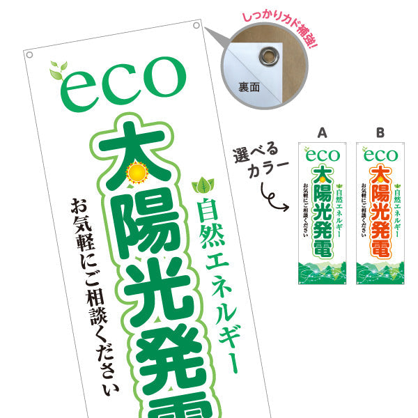 バナー幕 eco太陽光発電（エコ発電・自然エネルギー）再生可能エネルギー事業向け 選べるカラー ターポリン素材 S-961-35