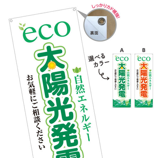 バナー幕 eco太陽光発電（エコ発電・自然エネルギー）再生可能エネルギー事業向け 選べるカラー ターポリン素材 S-961-35