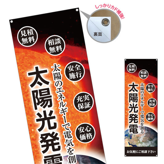 バナー幕 太陽光発電 安全施工（安心施工・安全工事）再生可能エネルギー事業向け ターポリン素材 S-961-71