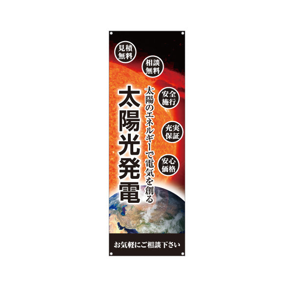 バナー幕 太陽光発電 安全施工（安心施工・安全工事）再生可能エネルギー事業向け ターポリン素材 S-961-71