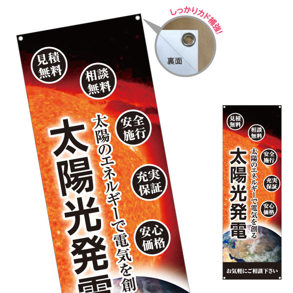 バナー幕 太陽光発電 安全施工（安心施工・安全工事）再生可能エネルギー事業向け ターポリン素材 S-961-71