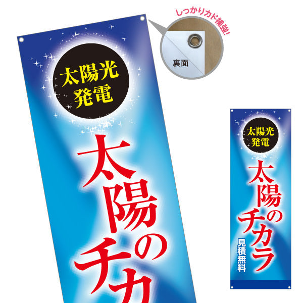 バナー幕 太陽光発電 太陽のチカラ（太陽の力・ソーラーパワー）再生可能エネルギー事業向け ターポリン素材 S-961-74