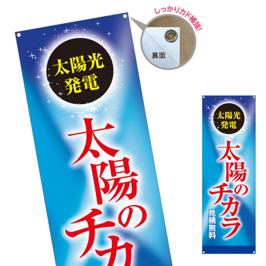 バナー幕 太陽光発電 太陽のチカラ（太陽の力・ソーラーパワー）再生可能エネルギー事業向け ターポリン素材 S-961-74
