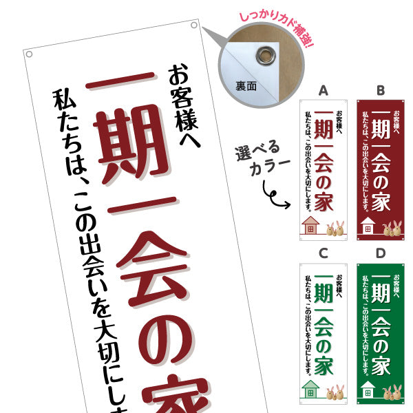 バナー幕 一期一会の家 お客様へ 出会いを大切にする想い メッセージデザイン 不動産・ハウスメーカー・住宅展示場・工務店向け 選べるカラー ターポリン素材 S-9610-1
