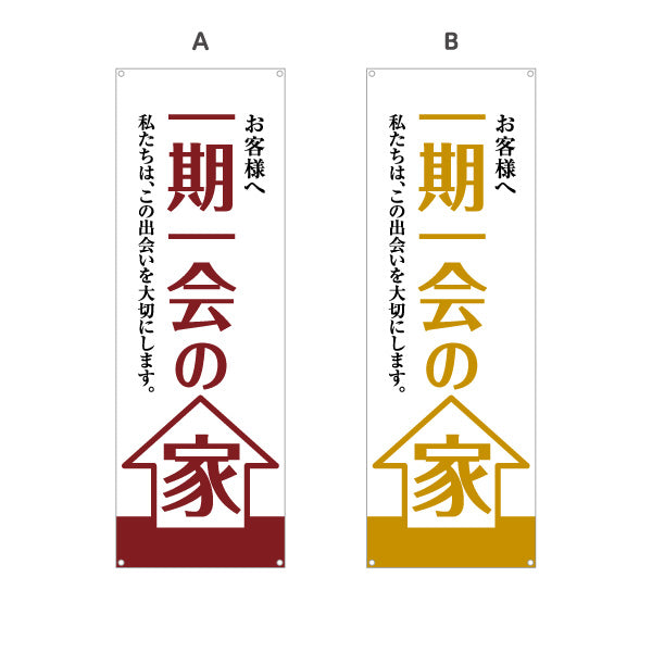 バナー幕 一期一会の家 お客様へ 出会いを大切にする想い 大きな文字デザイン 不動産・ハウスメーカー・住宅展示場・工務店向け 選べるカラー ターポリン素材 S-9610-5