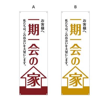バナー幕 一期一会の家 お客様へ 出会いを大切にする想い 大きな文字デザイン 不動産・ハウスメーカー・住宅展示場・工務店向け 選べるカラー ターポリン素材 S-9610-5