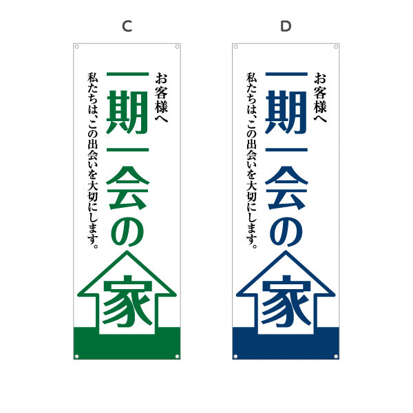 バナー幕 一期一会の家 お客様へ 出会いを大切にする想い 大きな文字デザイン 不動産・ハウスメーカー・住宅展示場・工務店向け 選べるカラー ターポリン素材 S-9610-5