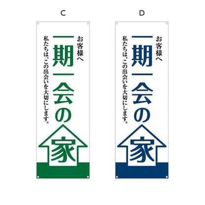 バナー幕 一期一会の家 お客様へ 出会いを大切にする想い 大きな文字デザイン 不動産・ハウスメーカー・住宅展示場・工務店向け 選べるカラー ターポリン素材 S-9610-5