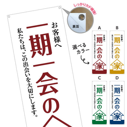 バナー幕 一期一会の家 お客様へ 出会いを大切にする想い 大きな文字デザイン 不動産・ハウスメーカー・住宅展示場・工務店向け 選べるカラー ターポリン素材 S-9610-5