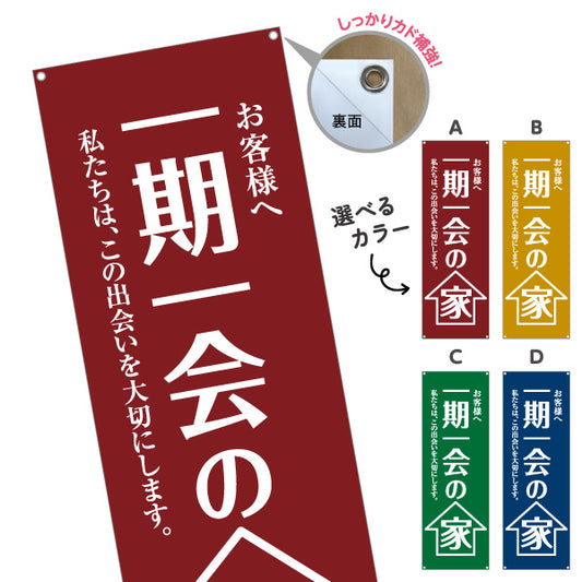 バナー幕 一期一会の家 シンプル縦書き 想いを伝えるメッセージ 不動産・ハウスメーカー・住宅展示場・工務店向け 選べるカラー ターポリン素材 S-9610-9
