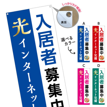 バナー幕 入居者募集中 光インターネット完備 不動産向け 選べるカラー ターポリン素材 S-9613-11