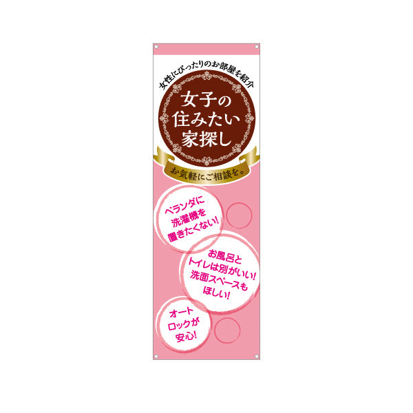 バナー幕 女子の住みたい家探し 女性専用賃貸情報 かわいいピンクブラウン系デザイン 入居者募集 不動産向け ターポリン素材 S-9615-13