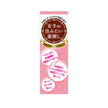 バナー幕 女子の住みたい家探し 女性専用賃貸情報 かわいいピンクブラウン系デザイン 入居者募集 不動産向け ターポリン素材 S-9615-13