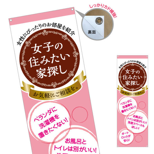 バナー幕 女子の住みたい家探し 女性専用賃貸情報 かわいいピンクブラウン系デザイン 入居者募集 不動産向け ターポリン素材 S-9615-13