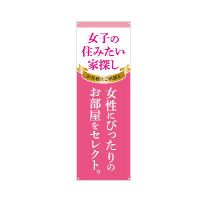 バナー幕 女子の住みたい家探し 女性専用賃貸情報 ピンクゴールド風リボンデザイン 入居者募集 不動産向け ターポリン素材 S-9615-15