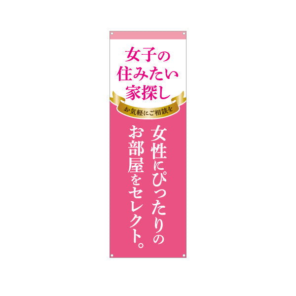 バナー幕 女子の住みたい家探し 女性専用賃貸情報 ピンクゴールド風リボンデザイン 入居者募集 不動産向け ターポリン素材 S-9615-15
