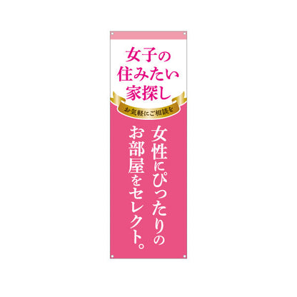 バナー幕 女子の住みたい家探し 女性専用賃貸情報 ピンクゴールド風リボンデザイン 入居者募集 不動産向け ターポリン素材 S-9615-15