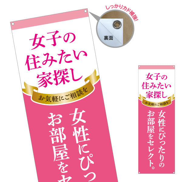 バナー幕 女子の住みたい家探し 女性専用賃貸情報 ピンクゴールド風リボンデザイン 入居者募集 不動産向け ターポリン素材 S-9615-15