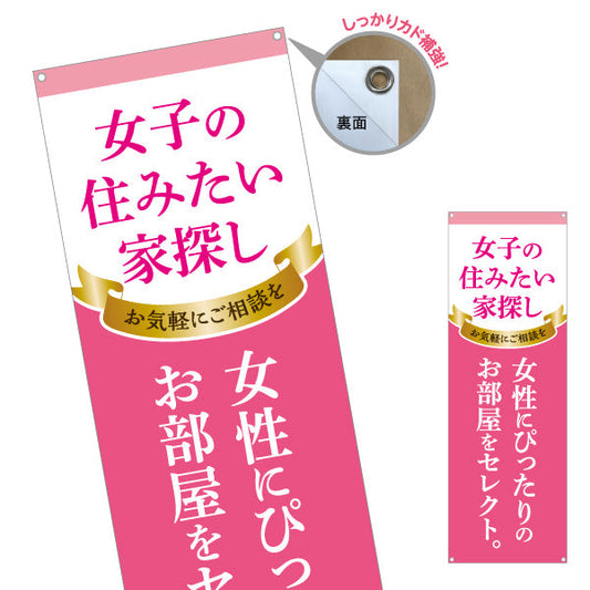 バナー幕 女子の住みたい家探し 女性専用賃貸情報 ピンクゴールド風リボンデザイン 入居者募集 不動産向け ターポリン素材 S-9615-15