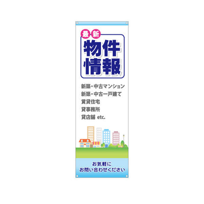 バナー幕 物件情報 新築 中古マンション 中古一戸建て 賃貸住宅 貸事務所 貸店舗 不動産向け ターポリン素材 S-9615-1